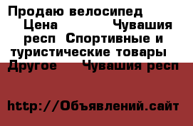 Продаю велосипед “Gima“ › Цена ­ 6 500 - Чувашия респ. Спортивные и туристические товары » Другое   . Чувашия респ.